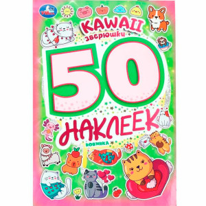Kawaii  зверюшки. 50 наклеек.