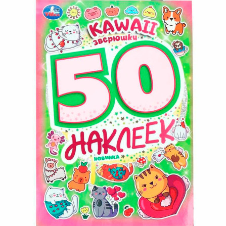 Kawaii  зверюшки. 50 наклеек. 