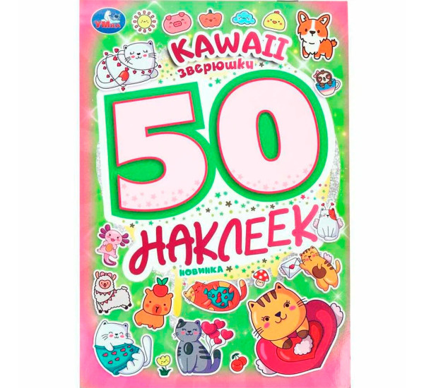 Kawaii  зверюшки. 50 наклеек. 