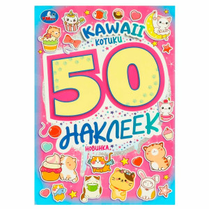 KAWAII Котики. 50 наклеек.