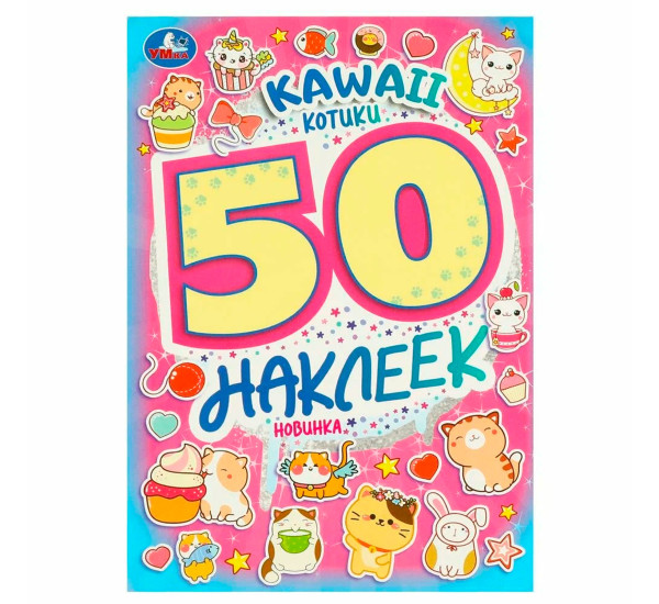 KAWAII Котики. 50 наклеек. 