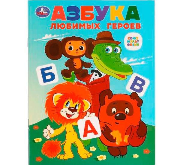 Азбука любимых героев. Союзмультфильм.