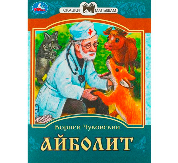 Айболит. К. И. Чуковский. Сказки малышам. 