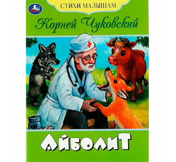 Айболит. Чуковский К.И. Стихи малышам. 