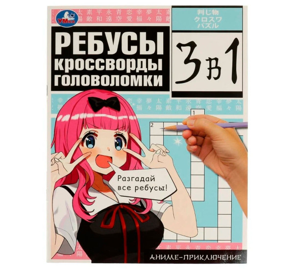 Аниме-приключение. Ребусы, кроссворды, головоломки. 3 в 1.