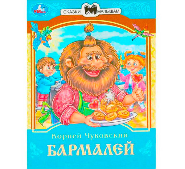 Бармалей. Чуковский К. И. Сказки и стихи малышам.