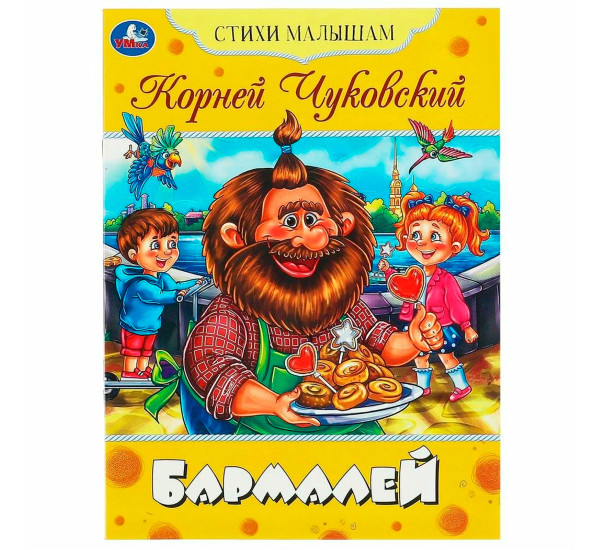 Бармалей. Чуковский К. И. Стихи малышам.