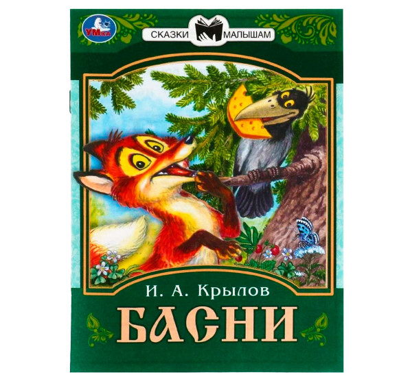 Басни. Крылов И. А. Сказки малышам.