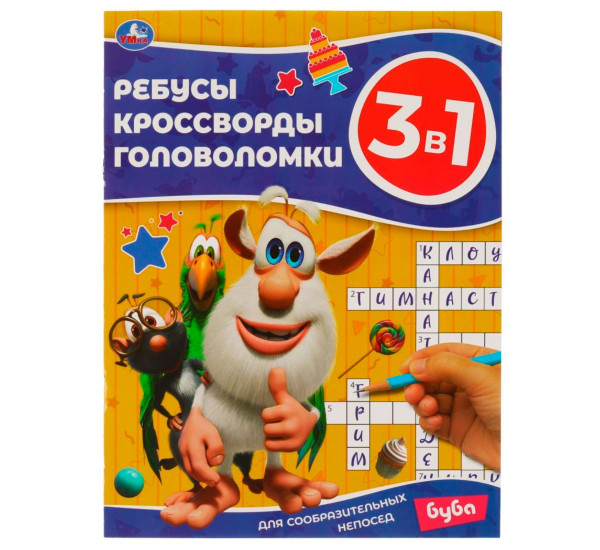 Буба. Для сообразительных непосед. Ребусы, кроссворды, головоломки 3 в 1. 