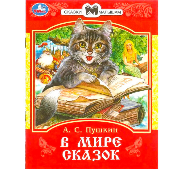 В мире сказок. Пушкин А. С. Сказки и стихи малышам.