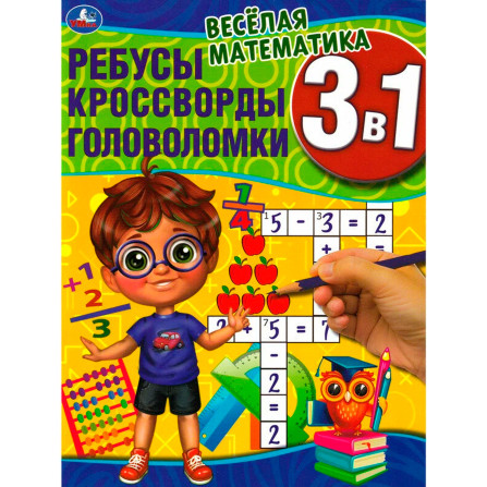 Весёлая математика.Ребусы, кроссворды, головоломки 3 в 1.