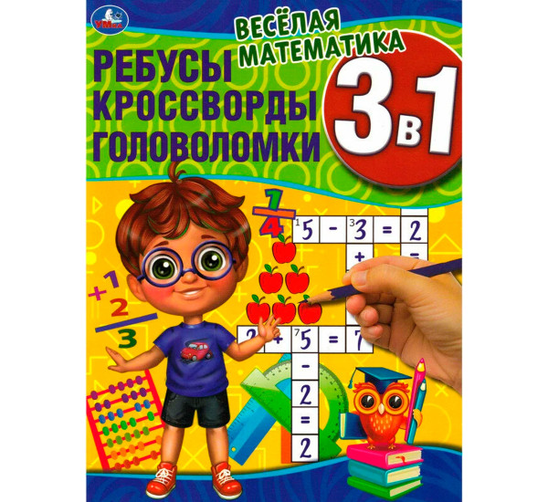 Весёлая математика.Ребусы, кроссворды, головоломки 3 в 1.