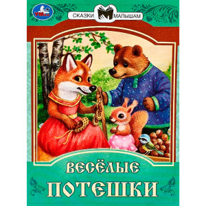 Весёлые потешки. Сказки и стихи малышам.