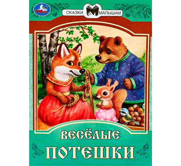Весёлые потешки. Сказки и стихи малышам.