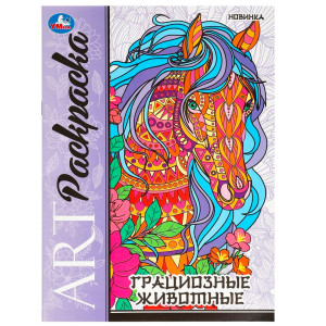 Грациозные животные. Арт-раскраска.