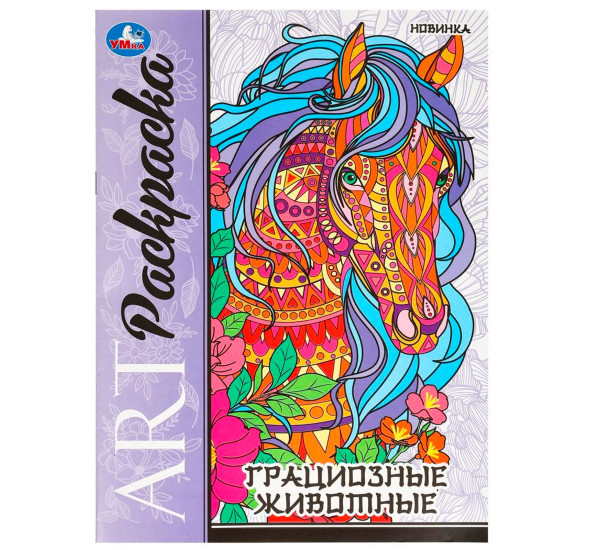 Грациозные животные. Арт-раскраска. Грациозные животные. Арт-раскраска.