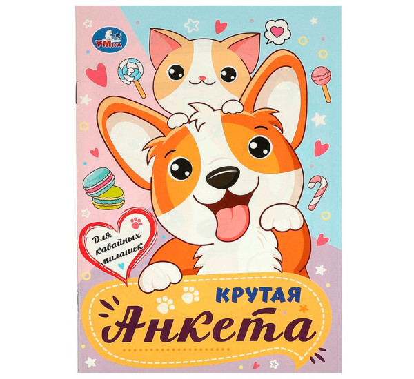 Для кавайных милашек. Крутая анкета.