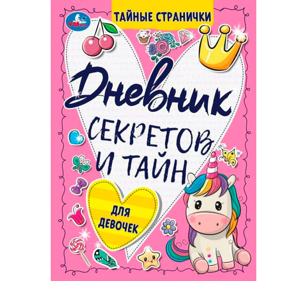 Дневник мечтаний для стильных девочек. Тайные странички.