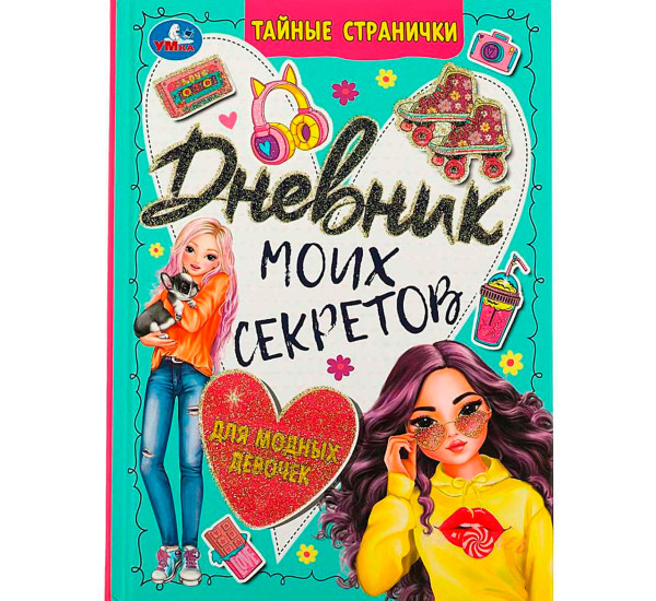 Дневник моих секретов. Тайные странички.
