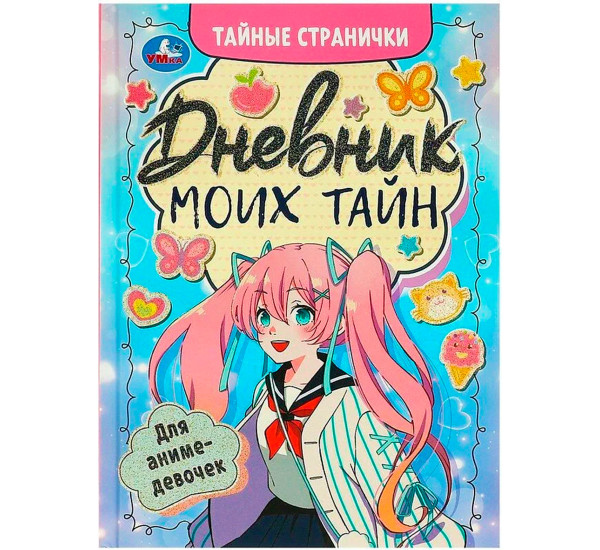 Дневник моих тайн для аниме-девочек.