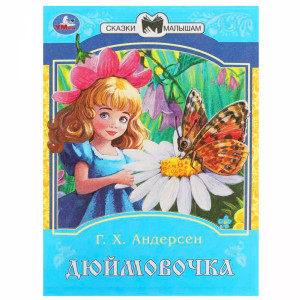 Дюймовочка. Андерсен Г. Х. Сказки и стихи малышам.
