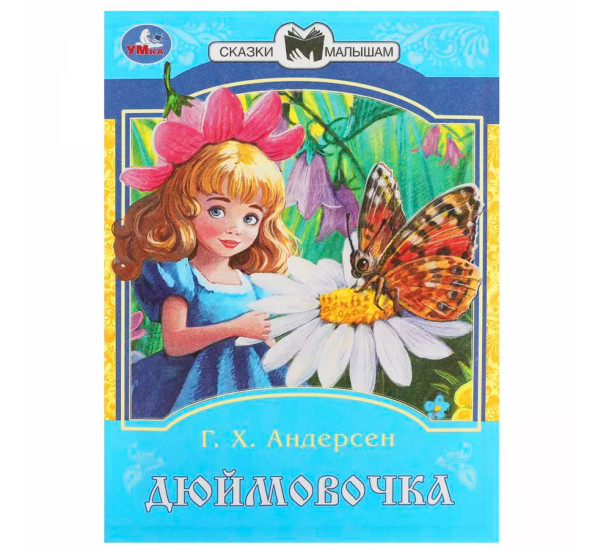 Дюймовочка. Андерсен Г. Х. Сказки и стихи малышам. Дюймовочка. Андерсен Г. Х. Сказки и стихи малышам.
