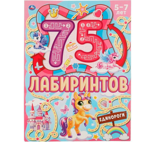 Единороги. 75 лабиринтов. Активити А4. Головоломки.