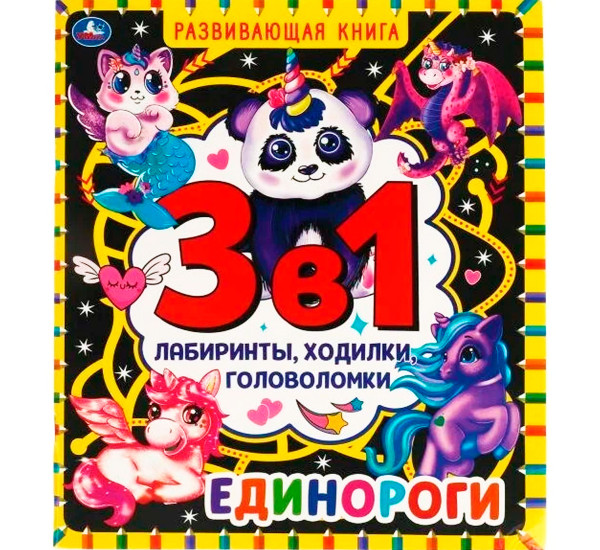 Единороги. Развивающая книга 3 в 1. Лабиринты, ходилки, головоломки.