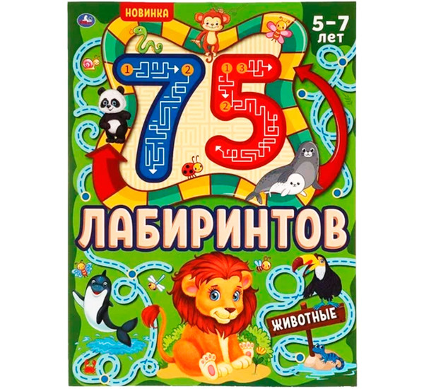 Животные. 75 лабиринтов. Активити А4. Головоломки.