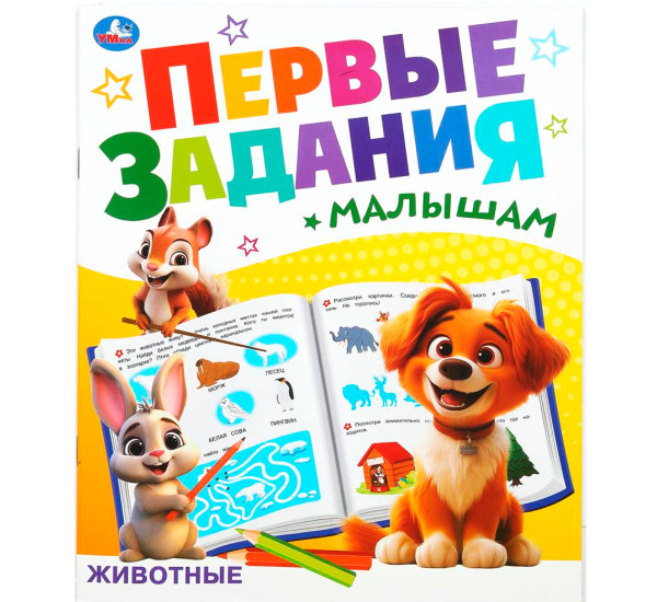 Животные. Первые задания малышам.