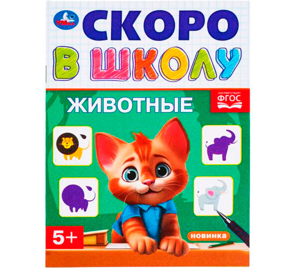 Животные. Скоро в школу.