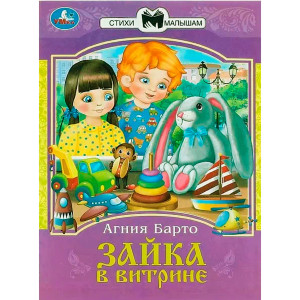 Зайка в витрине. Барто А. Л. Сказки и стихи малышам.