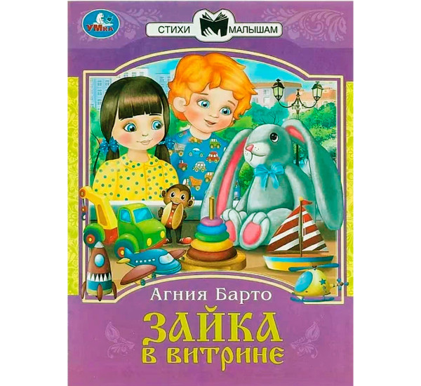 Зайка в витрине. Барто А. Л. Сказки и стихи малышам.