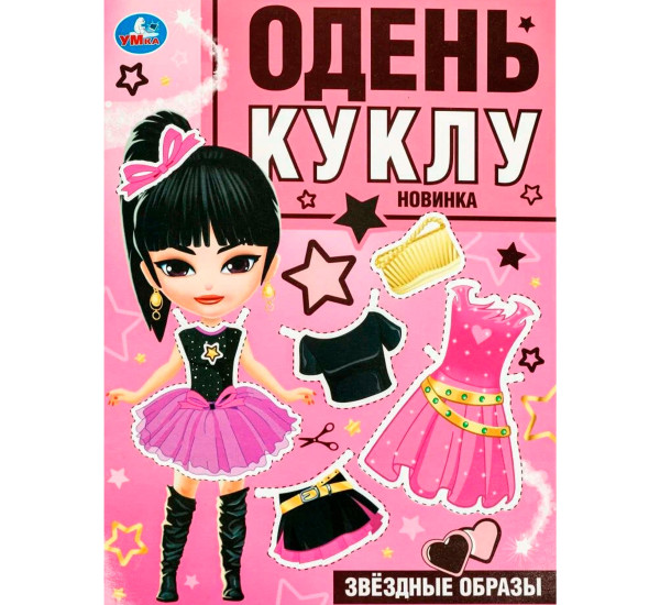 Звёздные образы. Одень куклу.