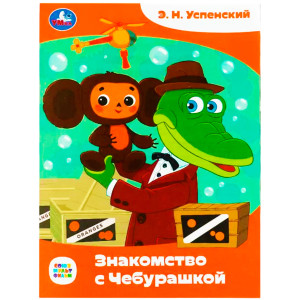 Знакомство с Чебурашкой. Успенский Э.Н. Союзмультфильм. Сказки малышам.