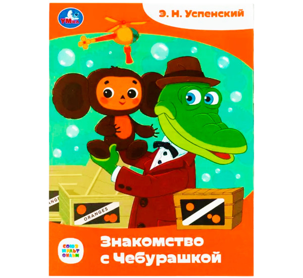 Знакомство с Чебурашкой. Успенский Э.Н. Союзмультфильм. Сказки малышам. Знакомство с Чебурашкой. Успенский Э.Н. Союзмультфильм. Сказки малышам.
