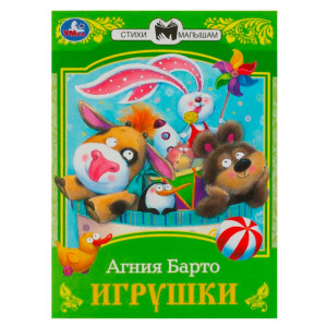 Игрушки. Барто А. Л. Сказки малышам.