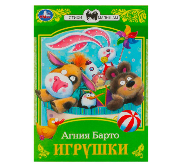 Игрушки. Барто А. Л. Сказки малышам. Игрушки. Барто А. Л. Сказки малышам.