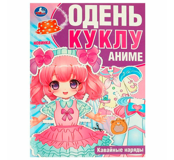 Кавайные наряды. Аниме. Одень куклу.