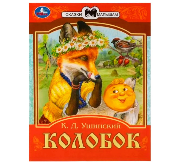 Колобок. Сказки малышам. К.Д. Ушинский.