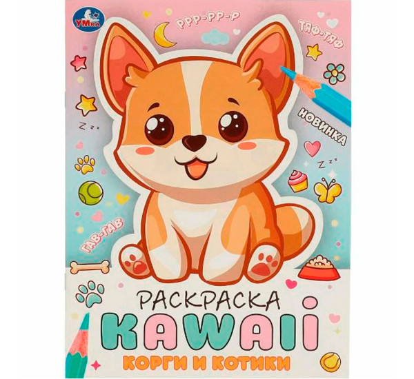 Корги и котики. Раскраска KAWAIi.