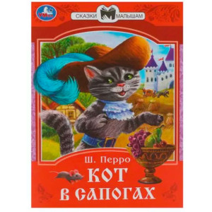Кот в сапогах. Перро Ш. Сказки малышам.