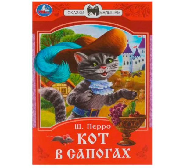 Кот в сапогах. Перро Ш. Сказки малышам.