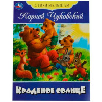 Краденое солнце. Чуковский К. И. Стихи малышам.