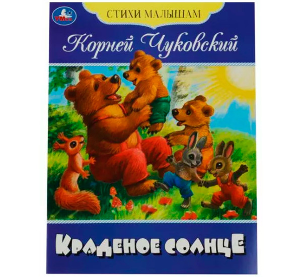 Краденое солнце. Чуковский К. И. Стихи малышам.