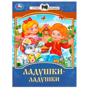 Ладушки-ладушки. Сказки и стихи малышам.
