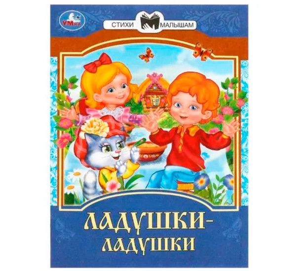 Ладушки-ладушки. Сказки и стихи малышам.