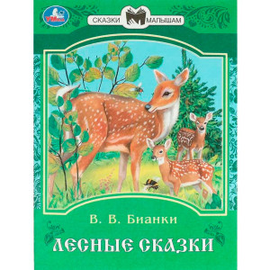 Лесные сказки. Бианки В. В. Сказки и стихи малышам.
