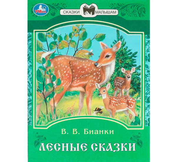 Лесные сказки. Бианки В. В. Сказки и стихи малышам. Лесные сказки. Бианки В. В. Сказки и стихи малышам.