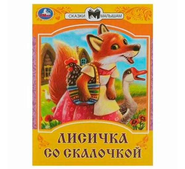 Лисичка со скалочкой. Сказки малышам.